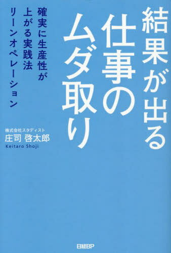 ご注文前に必ずご確認ください＜商品説明＞＜商品詳細＞商品番号：NEOBK-2897621メディア：本/雑誌重量：340g発売日：2023/09JAN：9784296202935結果が出る仕事のムダ取り 確実に生産性が上がる実践法リーンオペレーション[本/雑誌] / 庄司啓太郎/著2023/09発売