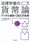 法律学者の貨幣論 デジタル通貨・CBDCの未来[本/雑誌] / 久保田隆/著