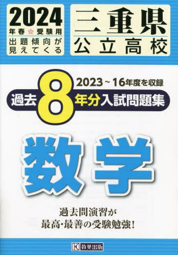 三重県 公立高校 過去8年分入学試験問題集 数学[本/雑誌] 2024年春受験用 / 教英出版