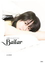 山本舞香 ファーストフォト&スタイルブック Bailar[本/雑誌] / 山本舞香/著