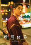 卓上 砂川脩弥【2023年10月発売】[グッズ] [2024年カレンダー] / 砂川脩弥