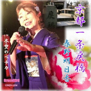 京都一条戻橋[CD] / 春野明日香