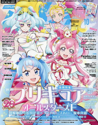 アニメディア[本/雑誌] 2023年10月号 【W表紙】 映画プリキュアオールスターズF/Paradox Live THE ANIMATION (雑誌) / 学研プラスのサムネイル