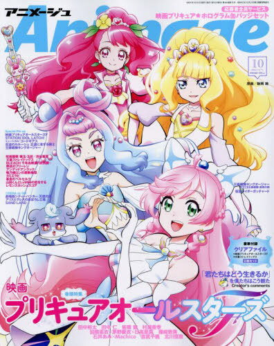 Animage (アニメージュ)[本/雑誌] 2023年10月号 【表紙】 映画プリキュアオールスターズF (雑誌) / 徳間書店