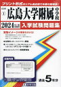 広島大学附属中学校 入学試験問題集 本/雑誌 2024年春受験用 (実物に近いリアルな紙面のプリント形式過去問) (広島県 中学校過去入試問題集 1) / 教英出版