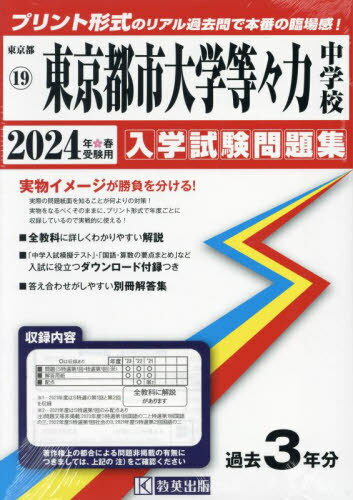 東京都市大学等々力中学校 入学試験問題集[本/雑誌] 2024年春受験用 (実物に近いリアルな紙面のプリント形式過去問) (東京都 中学校過去入試問題集 19) / 教英出版