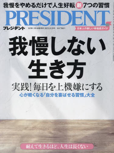 プレジデント[本/雑誌] 2023年9月29日号 我慢しない生き方 (雑誌) / プレジデント社のサムネイル