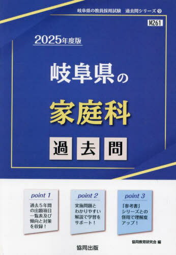 2025 岐阜県の家庭科過去問[本/雑誌] (教員採用試験「過去問」シリーズ) / 協同教育研究会