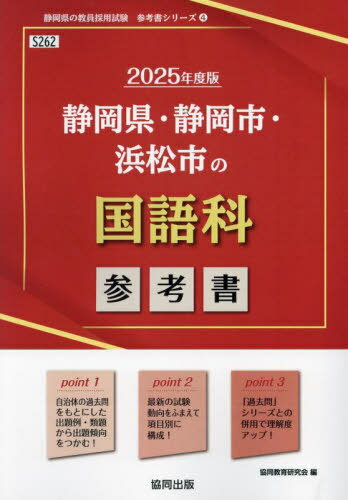 2025 静岡県・静岡市・浜松市の国語科参[本/雑誌] (教員採用試験「参考書」シリーズ) / 協同教育研究会