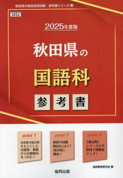 2025 秋田県の国語科参考書[本/雑誌] (教員採用試験「参考書」シリーズ) / 協同教育研究会