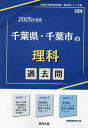 2025 千葉県・千葉市の理科過去問[本/雑誌] (教員採用試験「過去問」シリーズ) / 協同教育研究会