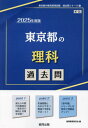 2025 東京都の理科過去問 本/雑誌 (教員採用試験「過去問」シリーズ) / 協同教育研究会