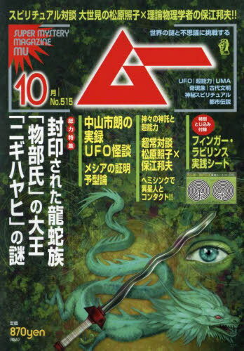 ムー[本/雑誌] 2023年10月号 【特集】 封印された龍蛇族「物部氏」の大王「ニギハヤヒ」の謎 (雑誌) / ワン・パブリッシングのサムネイル