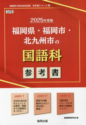 2025 福岡県・福岡市・北九州市の国語科[本/雑誌] (教員採用試験「参考書」シリーズ) / 協同教育研究会