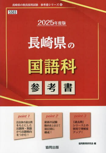 2025 長崎県の国語科参考書[本/雑誌] (教員採用試験「参考書」シリーズ) / 協同教育研究会