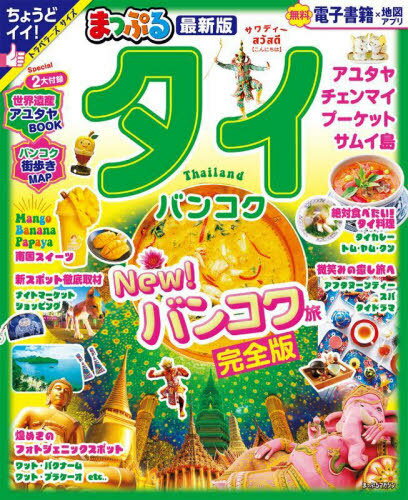 まっぷる タイ・バンコク[本/雑誌] (まっぷるマガジン) / 昭文社