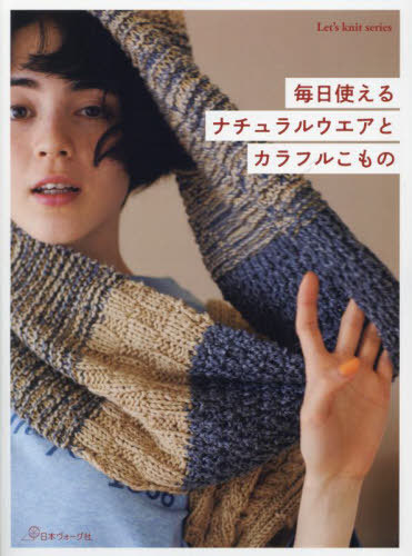 毎日使える ナチュラルウエアとカラフルこもの[本/雑誌] (Let’s knit series) / 日本ヴォーグ社
