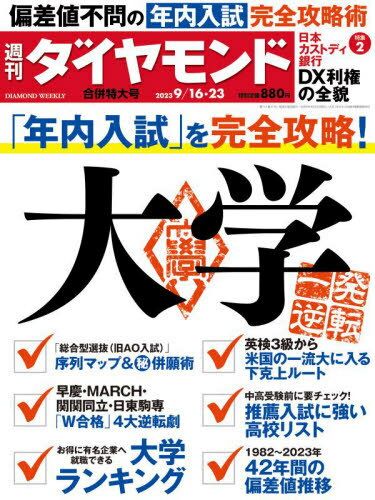 週刊ダイヤモンド[本/雑誌] 2023年9月23日号 【特集】 「年内入試」を完全攻略!大学 一発逆転 (雑誌) / ダイヤモンド社のサムネイル