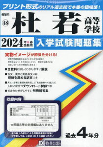 杜若高等学校 入学試験問題集[本/雑誌] 2024年春受験用 (プリント形式のリアル過去問で本番の臨場感) (愛知県 国立・私立高等学校入学試験問題集 48) / 教英出版