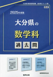 2025 大分県の数学科過去問[本/雑誌] (教員採用試験「過去問」シリーズ) / 協同教育研究会