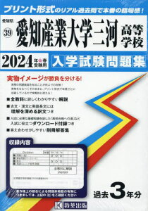 愛知産業大学三河高等学校 入学試験問題集[本/雑誌] 2024年春受験用 (プリント形式のリアル過去問で本番の臨場感) (愛知県 国立・私立高等学校入学試験問題集 39) / 教英出版