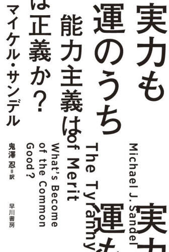 実力も運のうち 能力主義は正義か? / 原タイトル:THE TYRANNY OF MERIT[本/雑誌] (ハヤカワ文庫 NF 602) / マイケル・サンデル/著 鬼澤忍/訳