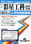 彩星工科高等学校 入学試験問題集[本/雑誌] 2024年春受験用 (プリント形式のリアル過去問で本番の臨場感) (兵庫県 国立・私立高等学校入学試験問題集 11) / 教英出版