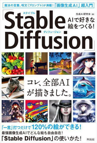 楽天ネオウィング 楽天市場店AIで好きな絵をつくる!「Stable Diffusion」 魔法の言葉、呪文〈プロンプト〉が満載!「画像生成AI」超入門[本/雑誌] / 生成AI研究会/著