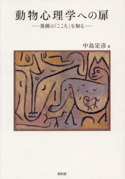 動物心理学への扉 異種の「こころ」を知る[本/雑誌] / 中島定彦/著