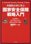 国家安全保障戦略入門 米国防大学に学ぶ / 原タイトル:A National Security Strategy Primer[本/雑誌] / アダム・オラー/編著 スティーヴン・ヘフィントン/編著 デヴィッド・トレトラー/編著 磯部晃一/編訳