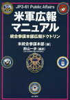 米軍広報マニュアル 統合参謀本部広報ドクトリン / 原タイトル:JP3-61 Public Affairs[本/雑誌] / 米統合参謀本部/編 前山一歩/編訳