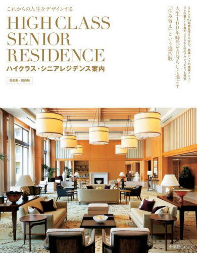 ハイクラス・シニアレジデンス 首都圏関西[本/雑誌] (小学館SJムック) / 小学館