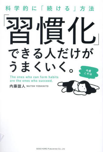 「習慣化」できる人だけがうまくいく。 科学的に「続ける」方法[本/雑誌] / 内藤誼人/著のサムネイル