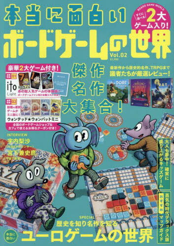 本当に面白いボードゲームの世界 Vol.02[本/雑誌] / 太田出版
