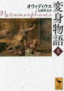 変身物語 上 / 原タイトル:Metamorphoses[本/雑誌] (講談社学術文庫) / オウィディウス/〔著〕 大西英文/訳