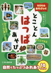 とことんはっぱあそび 自然とたっぷりふれあう16アイデア[本/雑誌] (とことんあそぶっく) / 小松つよし/著