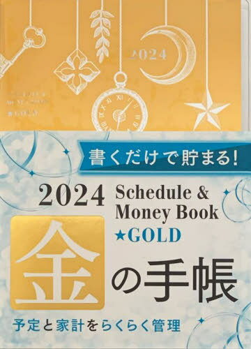 スケジュール&マネーブック★ゴールド[本/雑誌] (2024年版) / 永岡書店のサムネイル