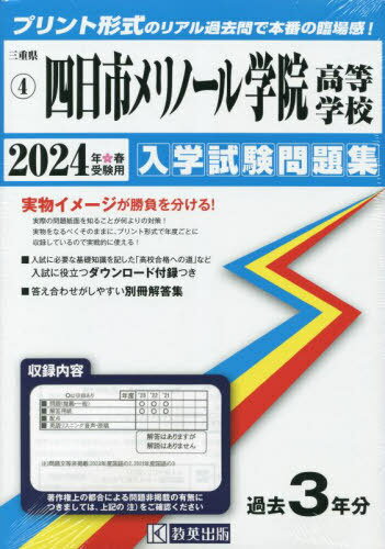 四日市メリノール学院高等学校 入学試験問題集[本/雑誌] 2