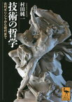 技術の哲学 古代ギリシャから現代まで[本/雑誌] (講談社学術文庫) / 村田純一/〔著〕