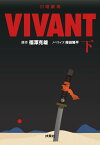 日曜劇場 VIVANT[本/雑誌] (下) (扶桑社文庫) (文庫) / 福澤克雄/原作 蒔田陽平/ノベライズ