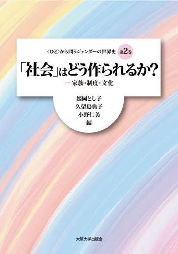 〈ひと〉から問うジェンダーの世界史 第2巻[本/雑誌] / 姫岡とし子久留島典子