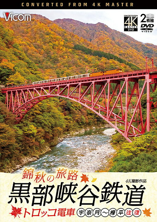 ビコム DVDシリーズ 錦秋の旅路 黒部峡谷鉄道 トロッ