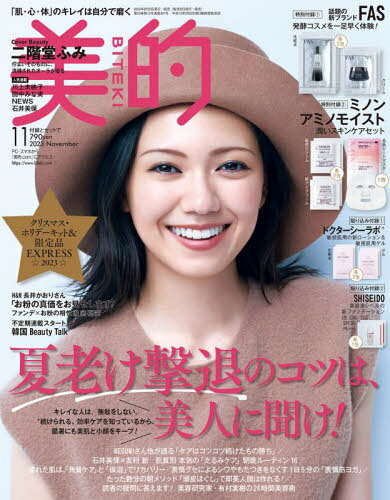 美的 (BITEKI)[本/雑誌] 2023年11月号 [通常版] 【表紙】 二階堂ふみ 【付録】 FAS ローション&クリーム堪能セット、ミノン アミノモイスト 潤いスキンケアセット (雑誌) / 小学館のサムネイル