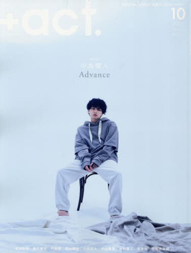 +act. (プラスアクト)[本/雑誌] 2023年10月号 【表紙】 中島健人 (雑誌) / ワニブックスのサムネイル