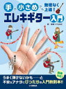 手が小さめでも無理なく上達!エレキギター[本/雑誌] / YUKIE/著・演奏