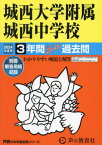 城西大学附属城西中学校 3年間スーパー過去問[本/雑誌] 2024年度用 (声教の中学過去問シリーズ 中学受験 117) / 声の教育社