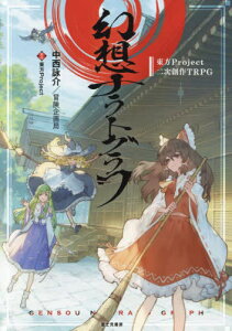 東方Project二次創作TRPG 幻想ナラトグラフ[本/雑誌] (単行本・ムック) / 中西詠介/著 冒険企画局/著