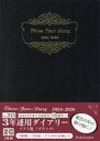 博文館 日記 3年連用ダイアリー ソフト版[本/雑誌] A5 ブラック No.215 2024年1月始まり / 博文館新社