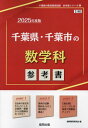 2025 千葉県 千葉市の数学科参考書 本/雑誌 (教員採用試験「参考書」シリーズ) / 協同教育研究会