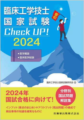 2024 医学概論/臨床医学総論[本/雑誌] (臨床工学技士国家試験Check) / 臨床工学技士国家試験